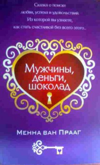 Книга Прааг М. Мужчины, деньги, шоколад, 11-16340, Баград.рф